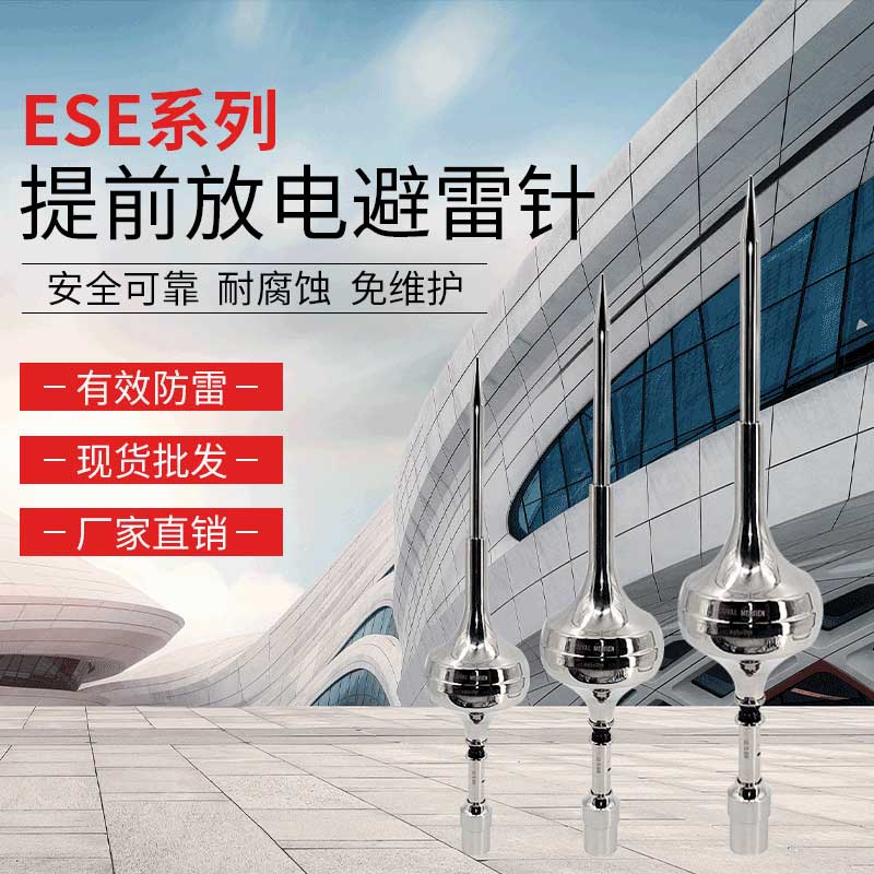 ESE2500提前放電避雷針