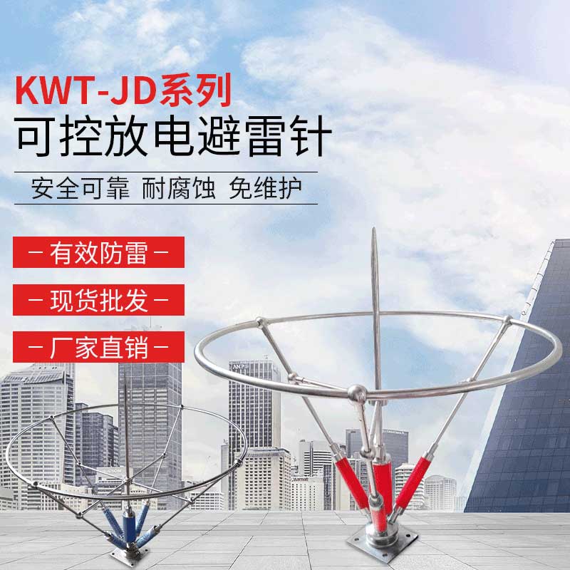 KWT-JD系列可控放電避雷針