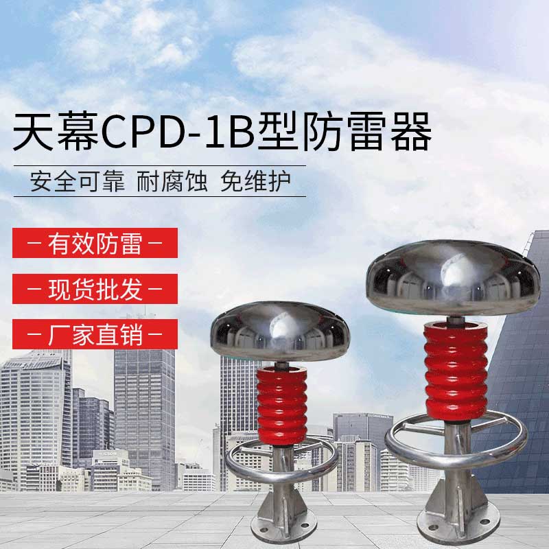 天幕CPD-1B型防雷器